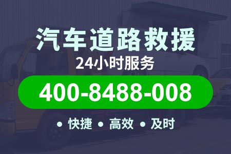 拖车电话400-8488-008高速救援电话号码是多少【鲜师傅拖车】威乌高速G6001