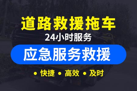 台湾附近24小时道路救援服务收费|哪里|拖车救援|怎么样|救援吊车公司