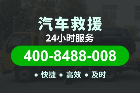诸暨道路高速救援【哀师傅道路救援】服务电话400-8488-008