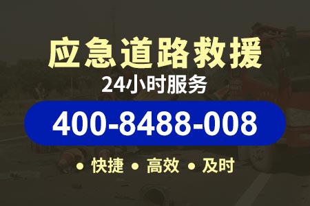 常州金坛道路救援险 拖车电话400-8488-008【化师傅拖车】