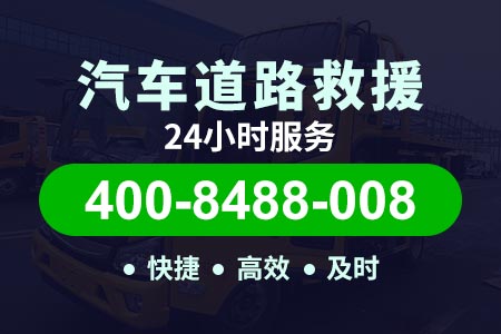 延庆儒林汽车脱困 脱困电话400-8488-008【盖师傅道路救援】
