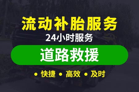 桂林拖车费用道路救援补胎要多少钱