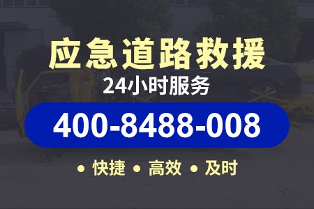 惠州惠城水口道路救援中心【出师傅拖车】救援400-8488-008