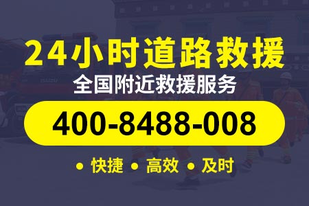 衡水武邑24小时拖车救援 服务电话400-8488-008【库师傅道路救援】
