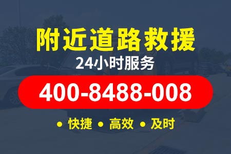 万源大竹车辆没电救援【皋师傅道路救援】热线400-8488-008