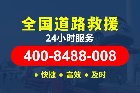 揭阳揭西钱坑24小时道路救援服务中心【拖车】