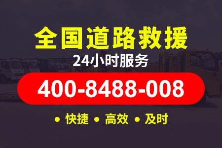大关最近的汽车搭电电话【张师傅拖车】咨询:400-8488-008