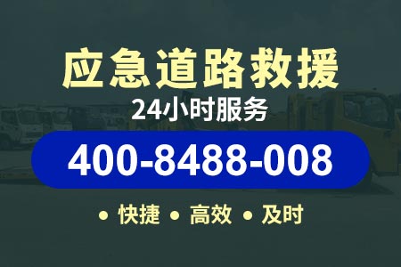 济宁梁山赵堌堆乡高速救援 收费【颜师傅搭电救援】热线400-8488-008