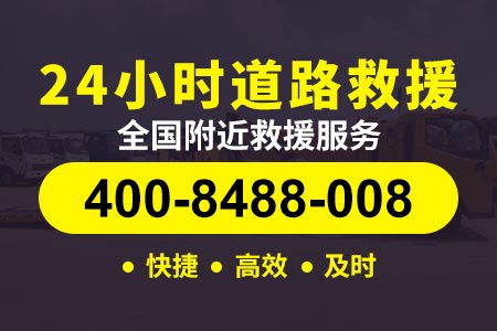 黄石下陆长乐山工业新换个轮胎多少钱【厍师傅道路救援】救援400-8488-008